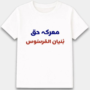 Maark-e-Haq T-Shirt